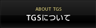 TGSについて