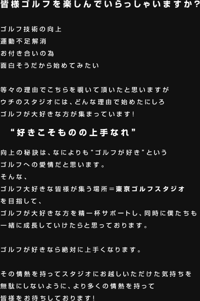 皆様ゴルフを楽しんでいらっしゃいますか？