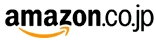 amazon.co.jpへリンクします。