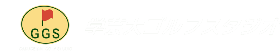 学芸大ゴルフスタジオ ロゴ