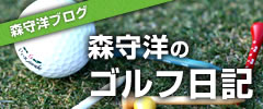 森守洋のゴルフ日記
