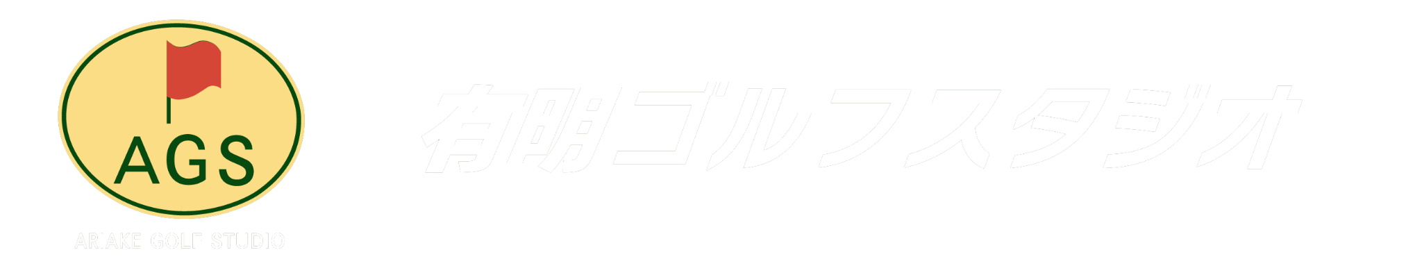 有明ゴルフスタジオ ロゴ