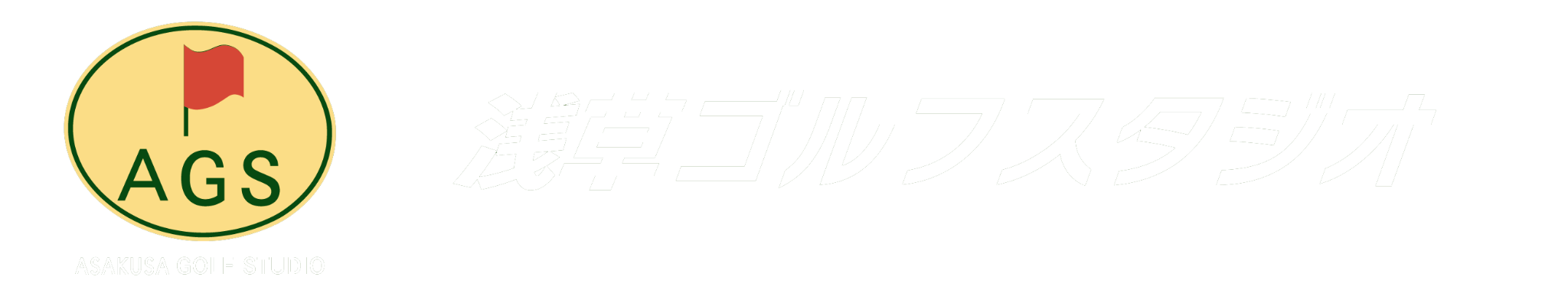 浅草ゴルフスタジオ ロゴ
