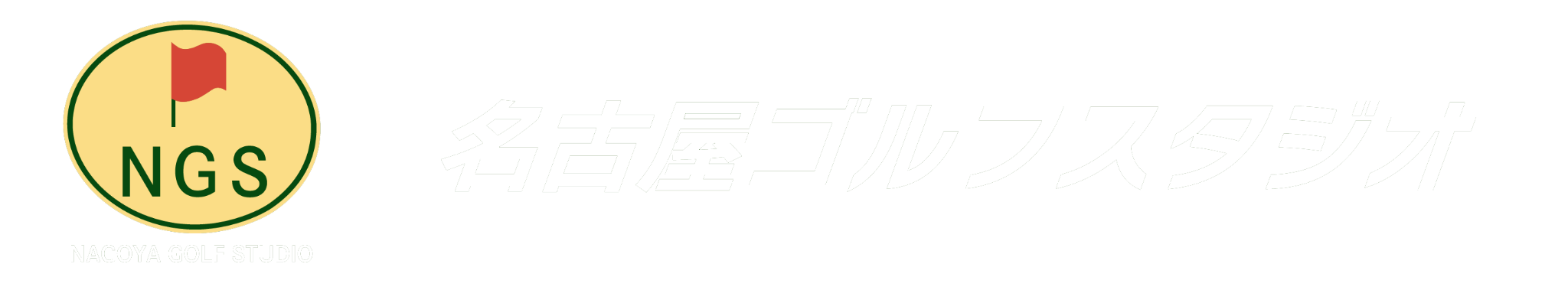 名古屋ゴルフスタジオ ロゴ
