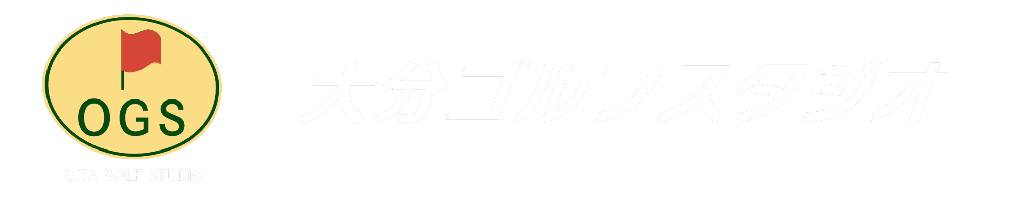 大分ゴルフスタジオ ロゴ