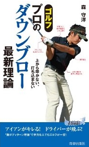 ゴルフ プロのダウンブロー最新理論