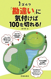ゴルフ「勘違い」に気付けば100を切れる！