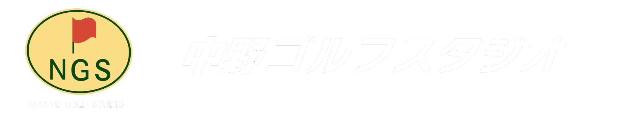 中野ゴルフスタジオ