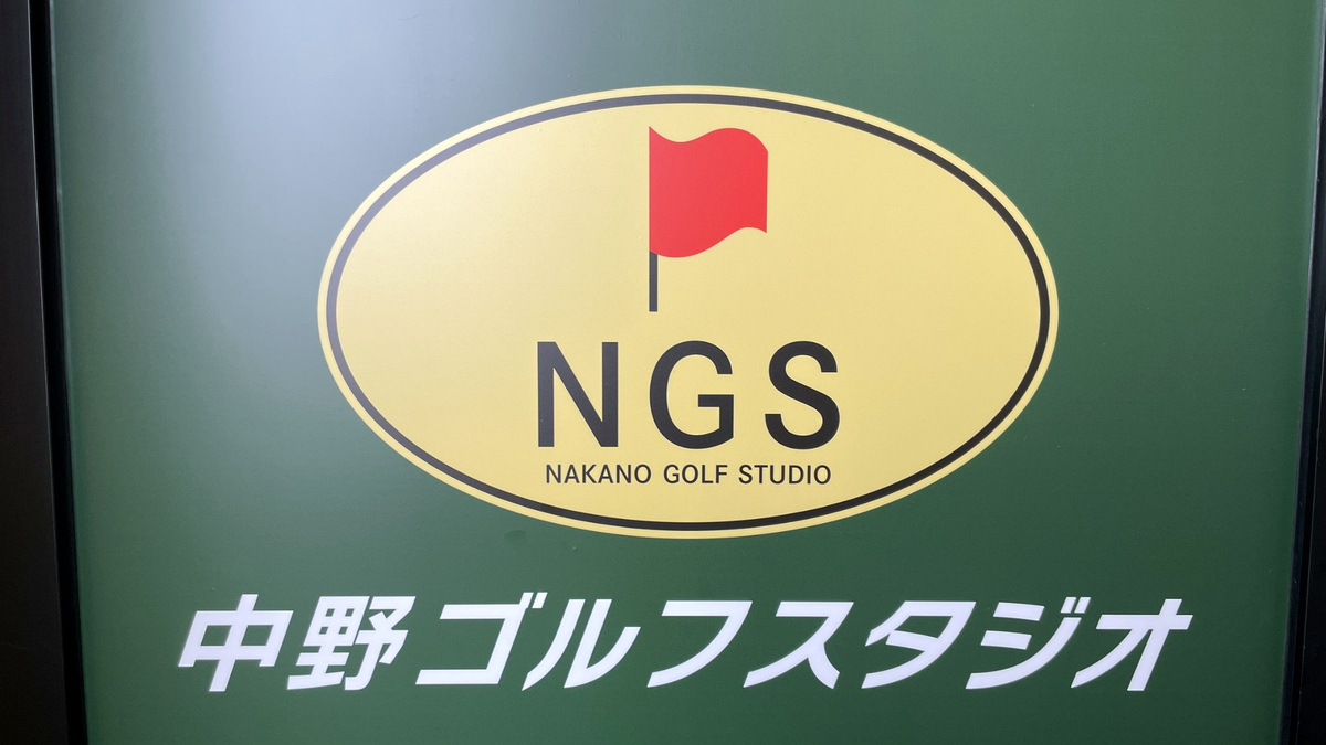 中野ゴルフスタジオ アクセス